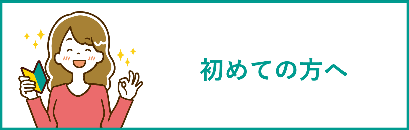 初めての方へ